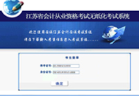 会计从业资格题库和模拟考试系统