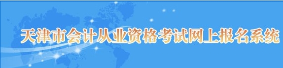 2016年天津会计从业资格考试报名入口