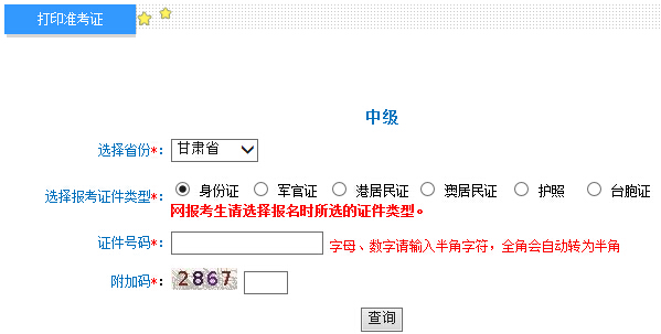2015年甘肃中级会计师试准考证打印入口